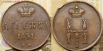 Копейки, денежки, полушки 1851-1862гг - _MG_5494.JPG