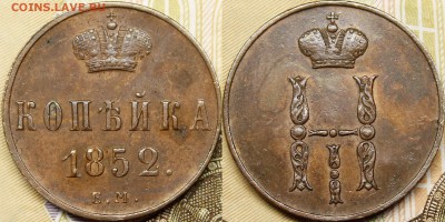 Копейки, денежки, полушки 1851-1862гг - _MG_5483.JPG
