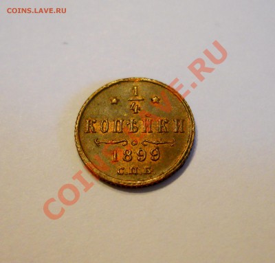 4 копейки 1899__UNC__до 21.06.11_22:30___ - 6.JPG
