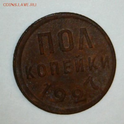 Полкопейки 1925, 1927, 1928 - пк 1927