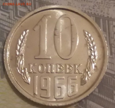 10 копеек 1966 оценка - HTFQB-uVNnQ~2