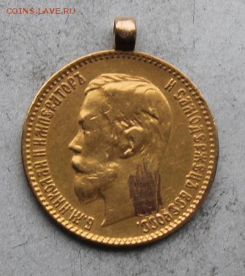 5 рублей 1900 год с ушком. - IMG_8477.JPG