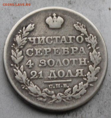 Рубль 1817 год с напайкой. - IMG_8666.JPG