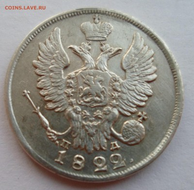 20 копеек 1822 пд. оценка - SAM_1544.JPG