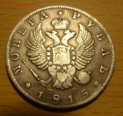 Рубли 1802, 1815 на оценку? - 1815-1