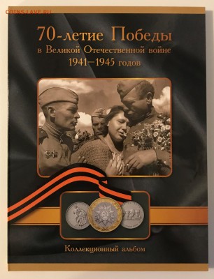 5 р. 70 лет победы 26 шт в альбоме до 22:00 6.04 - IMG_4786.JPG