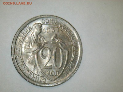 20 коп 1931, 1932, 1932 в ШТЕМПЕЛЬНОМ БЛЕСКЕ!!! в коллекцию - 32