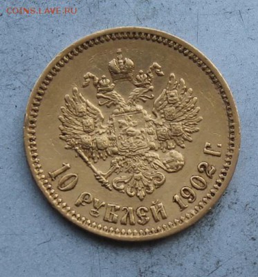 10 рублей 1902 год. - IMG_8099.JPG