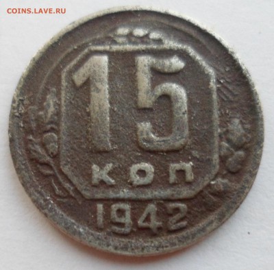 15 копеек 1942. оценка - SAM_1548.JPG