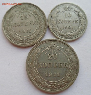 10,15,20 копеек 1921 года. оценка - SAM_1549.JPG