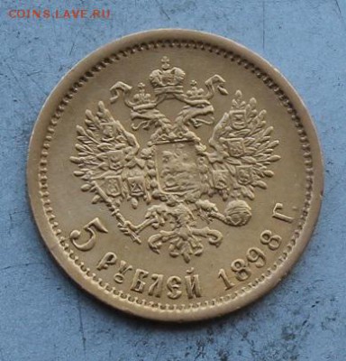 5 рублей 1898 год. - IMG_8174.JPG