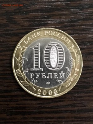 10 рублей 2003 года ДГР Псков. До 22:00 10.04.19 - 9D0ABC6E-2F0F-4176-A8AC-9FC4BB3C54EA