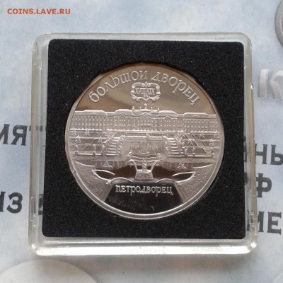 Петродворец, 5 рублей 1990г, пруф, до 7.04.19 - IMG_20190404_220605