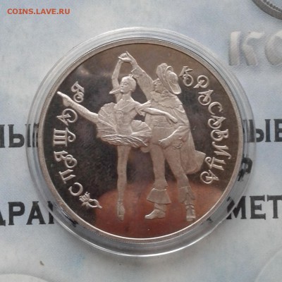 Балет, Спящая Красавица, 3 рубля 1995г, до 7.04.19 (2) - IMG_20190404_215911
