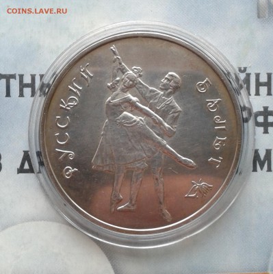 Русский Балет (ац), 3 рубля 1993г, до 7.04.19 - IMG_20190404_215749