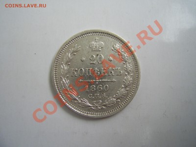 20к 1860г до 22.06.11г до 22.00 - 20к 1860 а.JPG