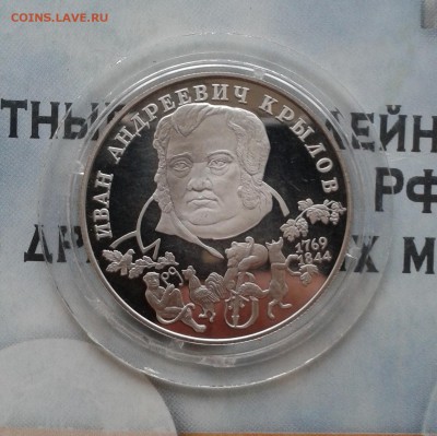 И. А. Крылов, 2 рубля 1994г, до 7.04.19 - IMG_20190404_215556