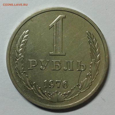 1 рубль 1976г. - 3 (24)