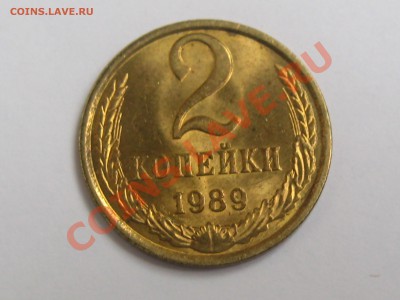 2 КОПЕЙКИ 1989 ГОДА С ОСТАТКАМИ ШТЕМПЕЛЯ ДО 22.06.В 22.00 - Изображение 095
