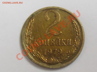 2 КОПЕЙКИ 1979 ГОДА С ОСТАТКАМИ ШТЕМПЕЛЯ ДО 22.06. В 22.00. - Изображение 096