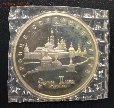 5 рублей 1993 Сергиев Посад пруф в запайке  до 10.04.19 - IMG_9816-03-04-19-03-02