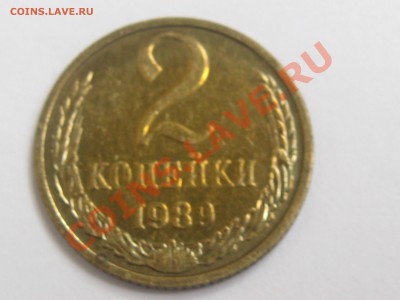 2 КОПЕЙКИ 1989 ГОДА С ОСТАТКАМИ ШТЕМПЕЛЯ ДО 22.06. В 22.00. - Изображение 098