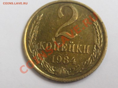 2 КОПЕЙКИ 1984 ГОДА С ОСТАТКАМИ ШТЕМПЕЛЯ ДО 22.06 В 22.00. - Изображение 100