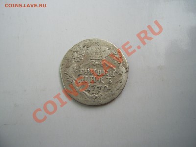 Гривенникъ 1770г до 22.06.11г до 22.00 - 1770р.JPG