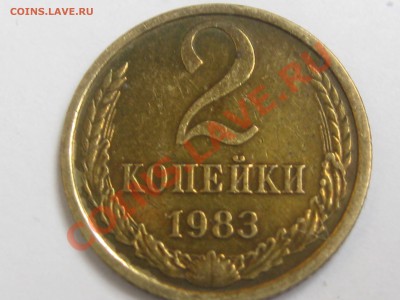 2 КОПЕЙКИ 1983 ГОДА С ОСТАТКАМИ ШТЕМПЕЛЯ ДО 22.06 В 22.00. - Изображение 102