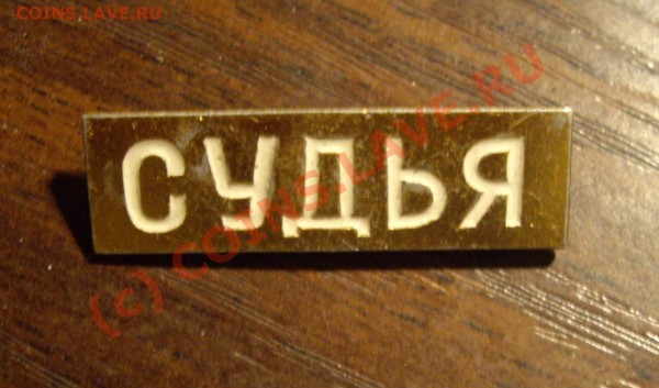 Значёк "Судья" стоимость? - IMGP3800.JPG