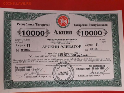 Акция 10000 рублей АО Арский Элеватор (Татарстан) 1994  AUNC - IMG-20190323-WA0001