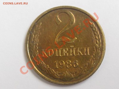 2 КОПЕЙКИ 1986 ГОДА С ОСТАТКАМИ ШТЕМПЕЛЯ ДО 22.06. В 22.00. - Изображение 105