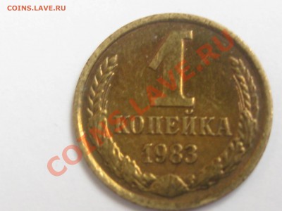 1 КОПЕЙКА 1983 ГОДА С ОСТАТКАМИ ШТЕМПЕЛЯ ДО 22.06. В 22.00. - Изображение 108
