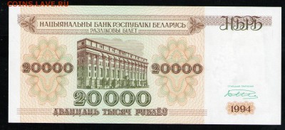 БЕЛАРУСЬ 20000 РУБЛЕЙ 1994 АUNC - 2 001