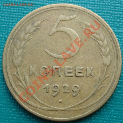 5 копеек 1929 состояние до 22:00 20.06.11 по МСК. - DSC05476.JPG