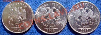2 рубля 2010 ммд шт.В,Г,Д до 20.6 - аверсы В,Г,Д.JPG