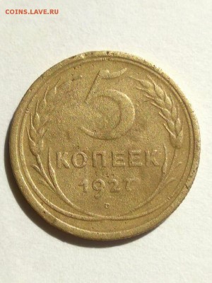 5 копеек 1927 год - 20190405_062607