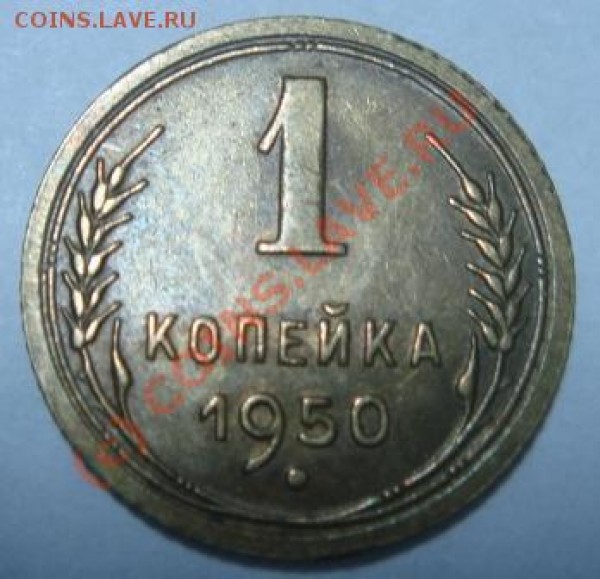 подскажите, что за разновид (1 копейка 1950 года)? - 1 к 1950 ос
