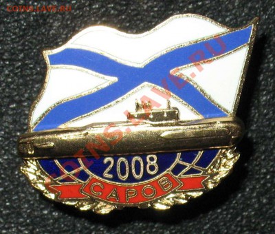 ВМФ на значках и знаки ВМФ. - Саров 2008а1