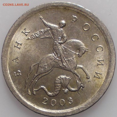 1 копейка 2003 спмд шт. 3.212Б - 1 копейка 2003 копия
