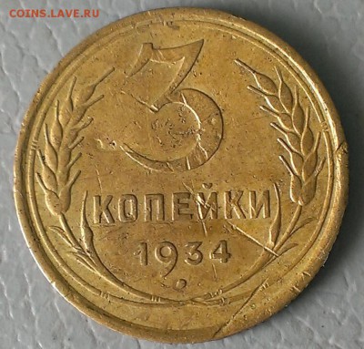 3 копейки 1934 год.до 10.04.2019г в 22:00 по МСК - IMAG8330_1