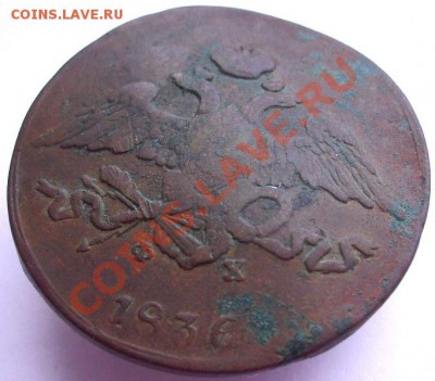 5 копеек 1836 г. до 23.06.11 22:00 по мск - аверс 5 копеек 1836 фх.JPG