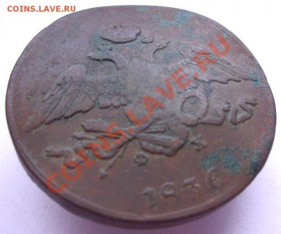 5 копеек 1836 г. до 23.06.11 22:00 по мск - аверс 5 копеек 1836.JPG