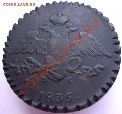 5 копеек 1835 г. до 23.06.11 22:00 по мск - аверс 5 копеек 1835.JPG