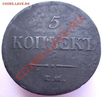 5 копеек 1835 г. до 23.06.11 22:00 по мск - реверс 5 копеек 1835.JPG