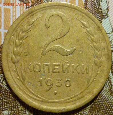 R 2 копейки 1930 Поворот 180 градусов.До 8.04.19 в 22.30 Мск - P1230743.JPG