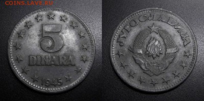 МОНЕТЫ МИРА 04-19 - Югославия – 5 динар (1945) цинк