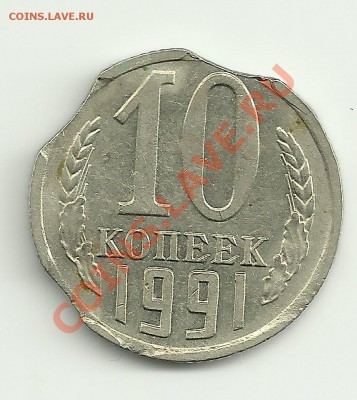 10 копеек 1991г.сплошные выкусы - Изображение 2161