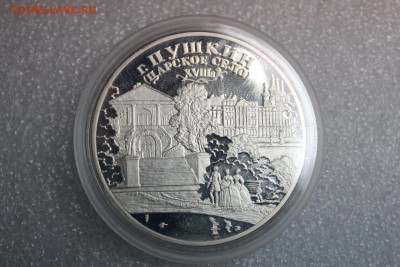 3 рубля, 2000 год. Город Пушкин (Царское Село) XVIII в. - IMG_3283.JPG