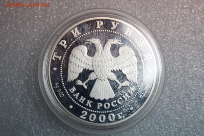 3 рубля, 2000 год. Город Пушкин (Царское Село) XVIII в. - IMG_3284.JPG